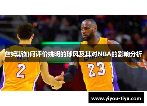 詹姆斯如何评价姚明的球风及其对NBA的影响分析