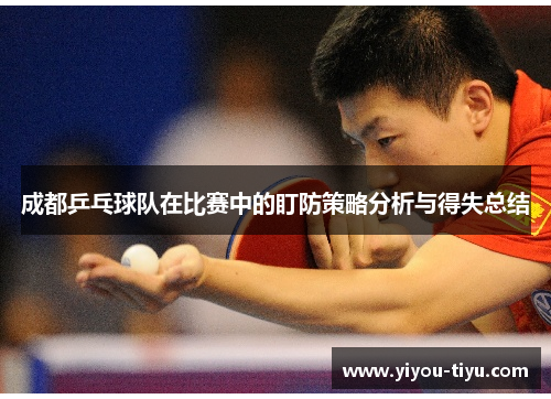 成都乒乓球队在比赛中的盯防策略分析与得失总结