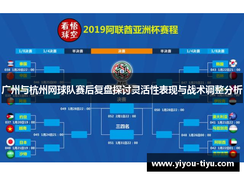 广州与杭州网球队赛后复盘探讨灵活性表现与战术调整分析