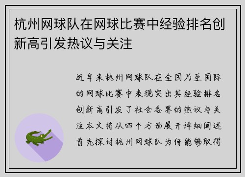 杭州网球队在网球比赛中经验排名创新高引发热议与关注