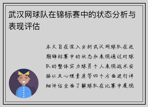 武汉网球队在锦标赛中的状态分析与表现评估