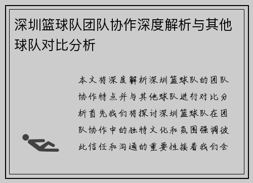 深圳篮球队团队协作深度解析与其他球队对比分析