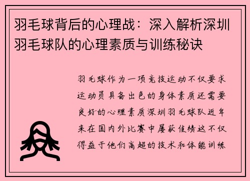 羽毛球背后的心理战：深入解析深圳羽毛球队的心理素质与训练秘诀