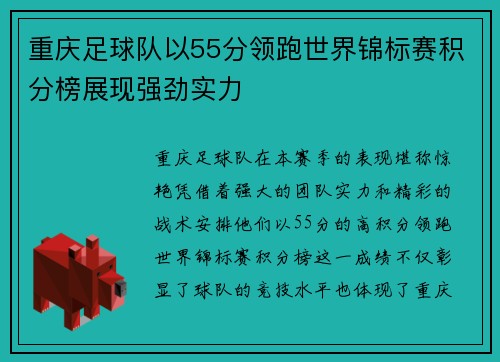 重庆足球队以55分领跑世界锦标赛积分榜展现强劲实力