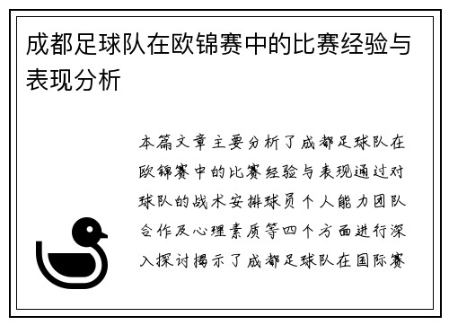 成都足球队在欧锦赛中的比赛经验与表现分析