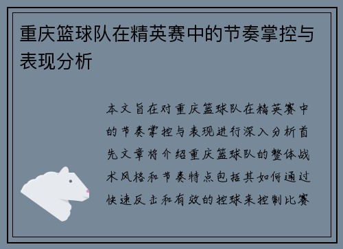 重庆篮球队在精英赛中的节奏掌控与表现分析
