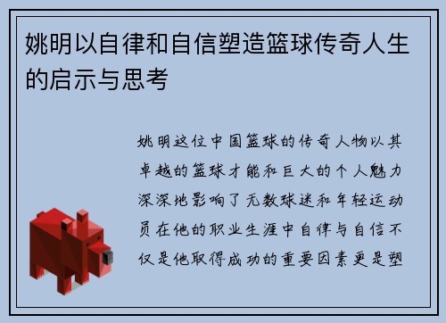 姚明以自律和自信塑造篮球传奇人生的启示与思考