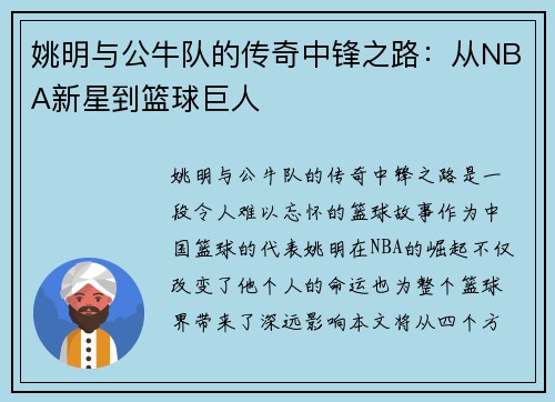 姚明与公牛队的传奇中锋之路：从NBA新星到篮球巨人