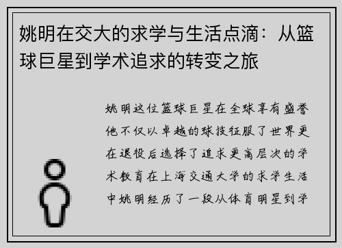 姚明在交大的求学与生活点滴：从篮球巨星到学术追求的转变之旅