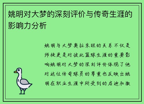 姚明对大梦的深刻评价与传奇生涯的影响力分析