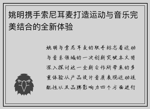 姚明携手索尼耳麦打造运动与音乐完美结合的全新体验
