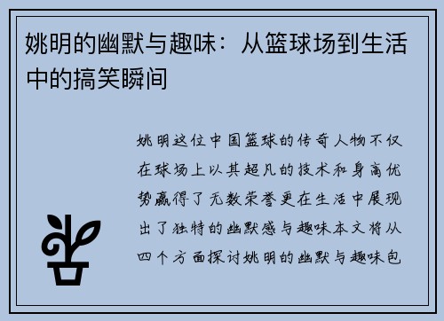 姚明的幽默与趣味：从篮球场到生活中的搞笑瞬间
