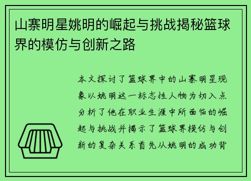 山寨明星姚明的崛起与挑战揭秘篮球界的模仿与创新之路