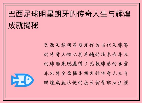 巴西足球明星朗牙的传奇人生与辉煌成就揭秘