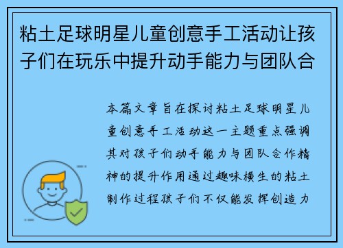 粘土足球明星儿童创意手工活动让孩子们在玩乐中提升动手能力与团队合作精神