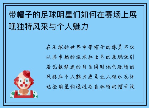 带帽子的足球明星们如何在赛场上展现独特风采与个人魅力