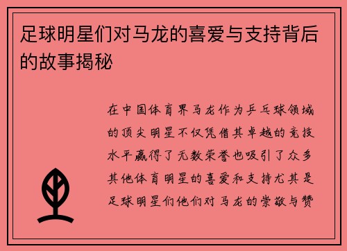 足球明星们对马龙的喜爱与支持背后的故事揭秘