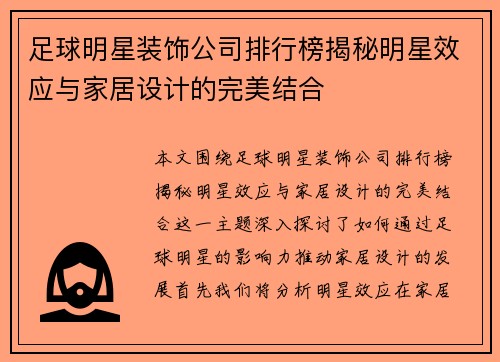 足球明星装饰公司排行榜揭秘明星效应与家居设计的完美结合