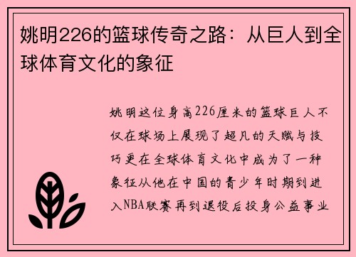 姚明226的篮球传奇之路：从巨人到全球体育文化的象征