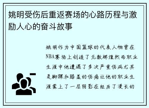 姚明受伤后重返赛场的心路历程与激励人心的奋斗故事