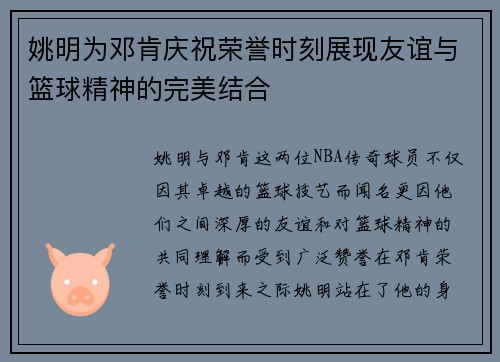 姚明为邓肯庆祝荣誉时刻展现友谊与篮球精神的完美结合