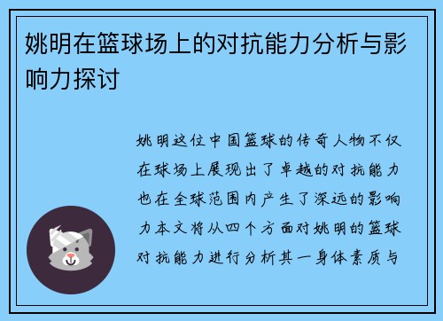 姚明在篮球场上的对抗能力分析与影响力探讨