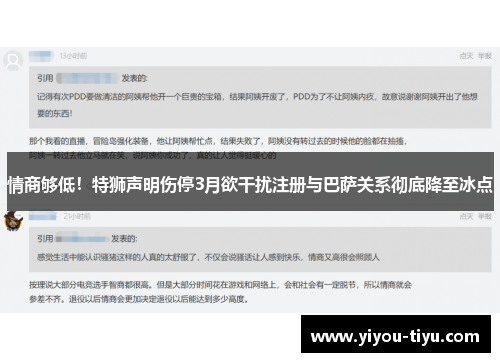 情商够低！特狮声明伤停3月欲干扰注册与巴萨关系彻底降至冰点
