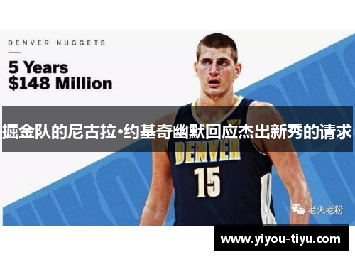 掘金队的尼古拉·约基奇幽默回应杰出新秀的请求