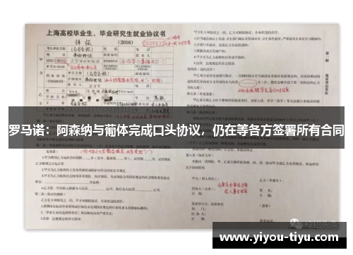 罗马诺：阿森纳与葡体完成口头协议，仍在等各方签署所有合同