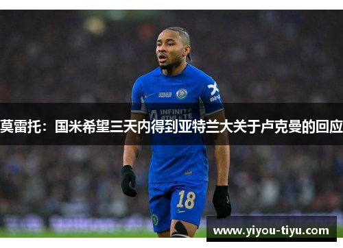 莫雷托：国米希望三天内得到亚特兰大关于卢克曼的回应