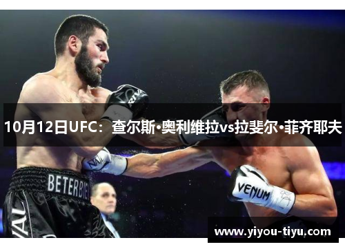 10月12日UFC:查尔斯·奥利维拉vs拉斐尔·菲齐耶夫